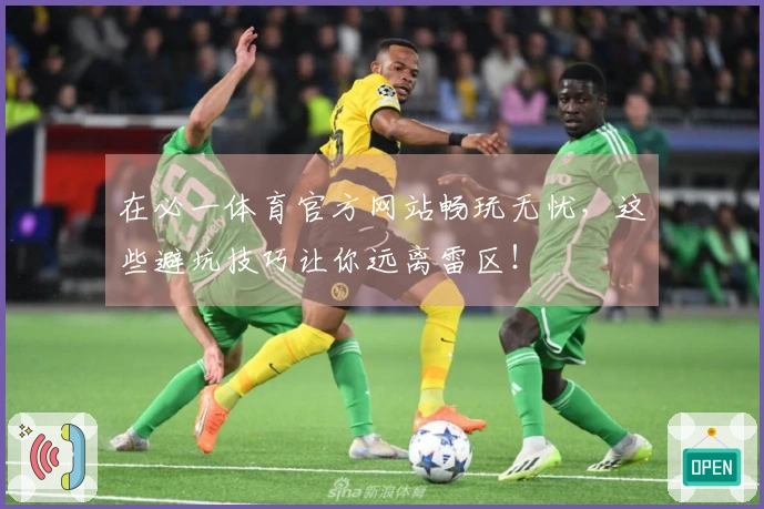 在必一体育官方网站畅玩无忧，这些避坑技巧让你远离雷区！